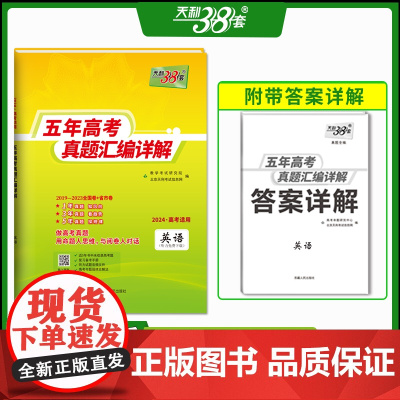 2024版天利38套新版套生物五年高考真题汇编详解一轮总复习高中必刷题试卷全国通用含2019-2023年真题高三复习资料