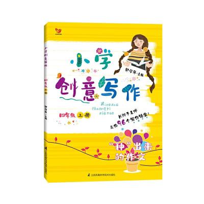 正版新书]小学创意写作 4年级 上册郭学萍 编9787553784328