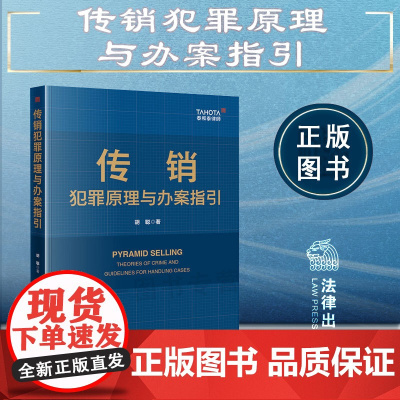 正版 传销犯罪原理与办案指引 胡聪 著 法律出版社 司法认定 程序辩护 证据审查与质证 无罪辩护与罪轻辩护等 97875