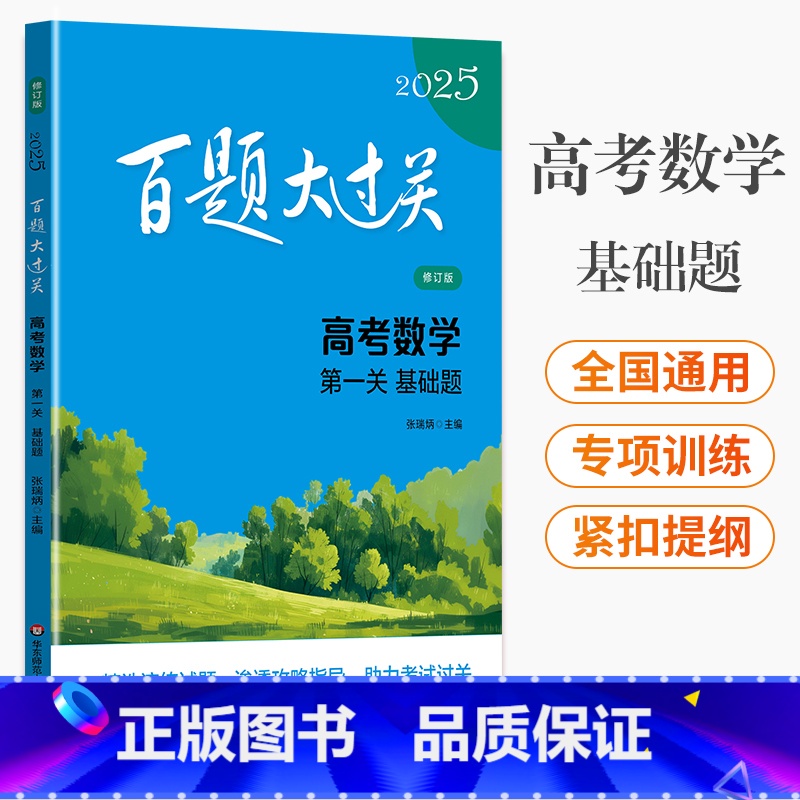高考数学 第一关基础题 上海 [正版]2025新版百题大过关高考数学第一关基础题理科版修订版全国通用高考理数一轮复习资料