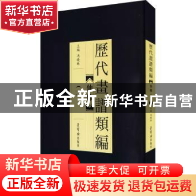 正版 历代画谱类编.一,仙佛 冯晓琳主编 荣宝斋出版社 9787500322