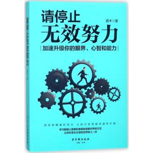 请停止无效努力