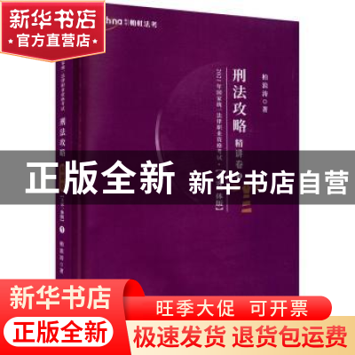 正版 2021年国家统一法律职业资格考试:主客一体版:1:精讲卷:刑法