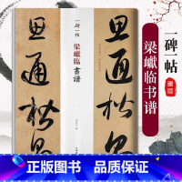 [正版]梁巘临书谱一碑一帖历代碑帖精粹中国碑帖名品临摹法书选拓本历代名家经典艺术书法篆刻碑帖书法教程书籍上海辞书出版社