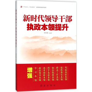 [M]新时代领导干部执政本领提升-9787505143524