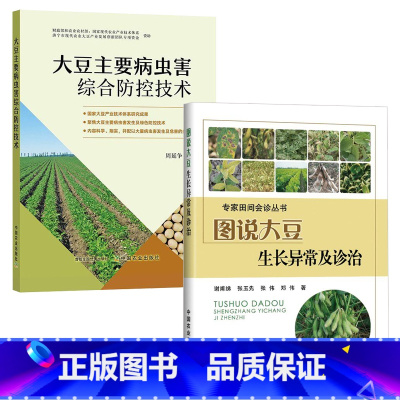 [正版]图说大豆生长异常及诊治+大豆主要病虫害综合防控技术 全2册 大豆栽培种植技术书籍黄豆大豆种植病虫害防治技术书籍