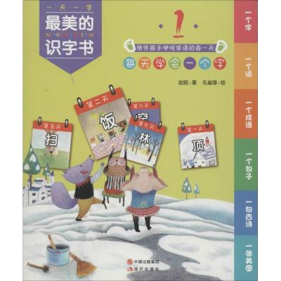 正版新书]最美的识字书(1)赵妮9787514325560