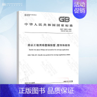 [正版]GB/T 26081-2022 排水工程用球墨铸铁管、管件和附件