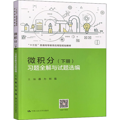醉染图书微积分(下册)习题全解与试题选编9787300278575