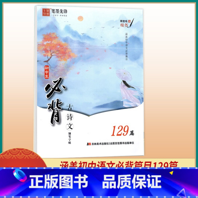 初中生必背古诗文·129篇(楷书字帖) 初中通用 [正版]初中生必背古诗文129篇语文练字帖 初中七八九年级通用 初中楷