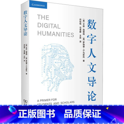 [正版]数字人文导论 (美)艾琳·加德纳,(美)罗纳德·G.马斯托 着 闫怡恂,马雪静,王欢 译 信息与传播理论经管、励