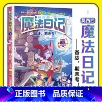 [新书]7.备战,期末考! [正版]莫西西魔法日记全套7册6-12周岁小学生三四五六年级课外阅读书籍读物 文学故事书神