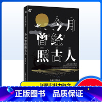 今月曾经照古人 [正版]今月曾经照古人 赵丽宏魅力散文 集拓展阅读书目 令读者在优美的文字中领略祖国风光 儿童读物上海大