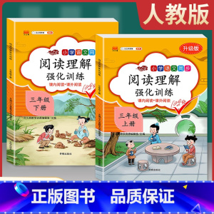 [正版]汉之简人教版 小学语文同步 阅读理解强化训练三年级上册+下册 套装2本 彩绘版 课内外强化训练习 3年级教辅
