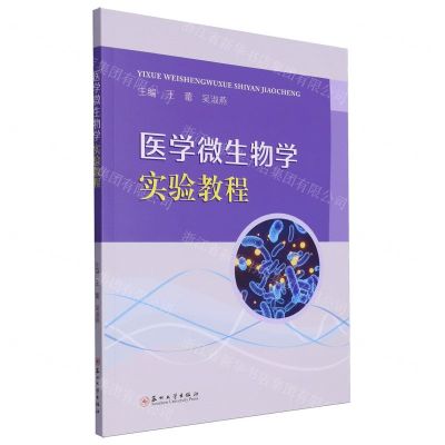 [N]医学微生物学实验教程-9787567246256