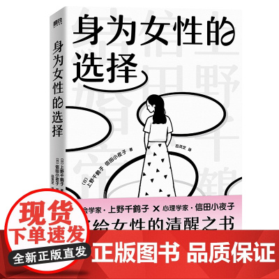 身为女性的选择 著名女性主义学者 厌女作者上野千鹤子写给所有女性的清醒之书 中文简体版首次引进 社会学书籍 始于极限