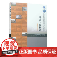 建筑工程概论(建筑类专业适用) 孙韬 王峰 中国建筑工业出版社 正版书籍