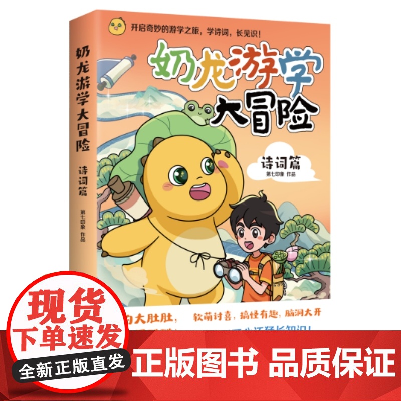 奶龙游学大冒险:诗词篇(当当尊享亲签版+透卡+盖章本,全网超3800万粉丝的国漫IP“奶龙”爆笑来袭,开启奇妙的游学之旅