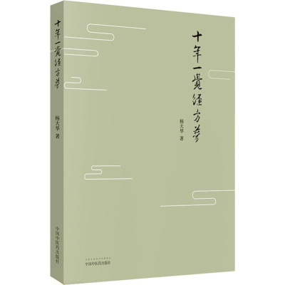 [M]十年一觉经方梦-9787513250511