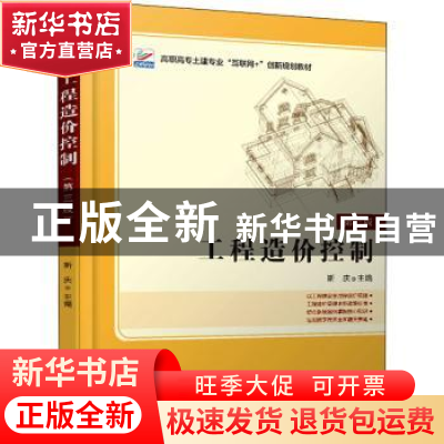 正版 工程造价控制 编者:斯庆|责编:赵思儒 北京大学出版社 97873