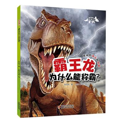 霸王龙为什么能称霸/恐龙博士