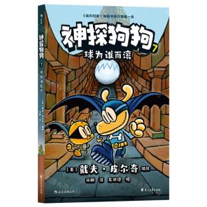 [N]神探狗狗(7球为谁而滚)-9787551160643