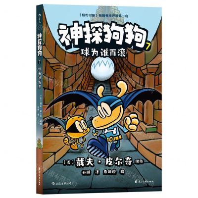 [N]神探狗狗(7球为谁而滚)-9787551160643