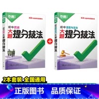 [道法+历史]2本套装 初中通用 [正版]解题方法语数英物化小四门基础知识母题解题思维方法大全七八九年级语文数学英语物理