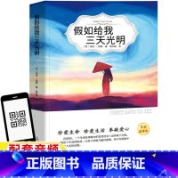 假如给我三天光明 [正版]假如给我三天光明日报出版社六年级五年级四年级三年级课外书上册下册通用海伦凯勒著袁红艳译有声伴读