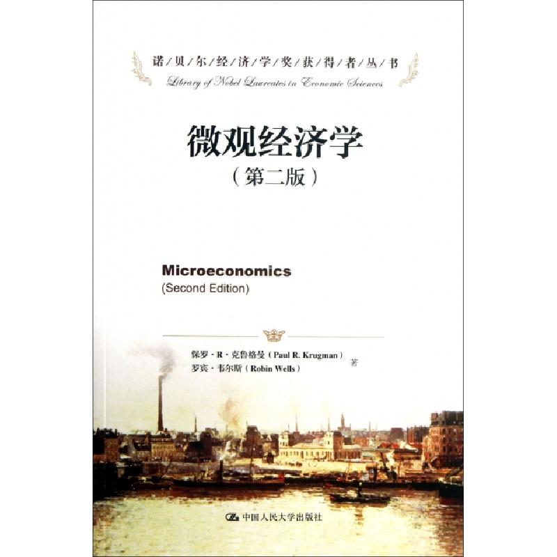 正版新书]微观经济学(第2版)/诺贝尔经济学奖获得者丛书(美)保罗