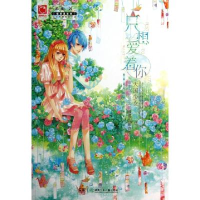 正版新书]只想爱着你希雅9787535887245