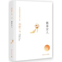 正版新书]独身女人(精装版,亦舒独家指定授权,亦舒小说系列)