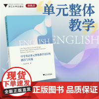 全新正版 中学英语单元整体教学设计的路径与实施/梁美珍等/浙江大学出版社