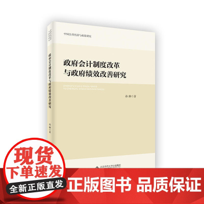 政府会计制度改革与政府绩效改善研究