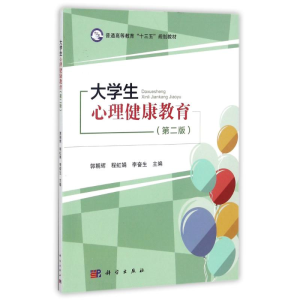 [M]大学生心理健康教育-9787030546050