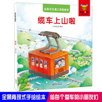 醉染图书全景式交通工具图画书-缆车上山啦9787548050605