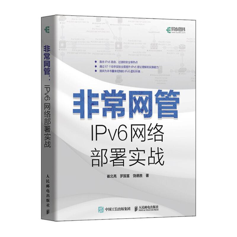 正版新书]非常网管 IPv6网络部署实战崔北亮、罗国富、饶德胜978