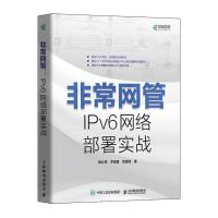 正版新书]非常网管 IPv6网络部署实战崔北亮、罗国富、饶德胜978
