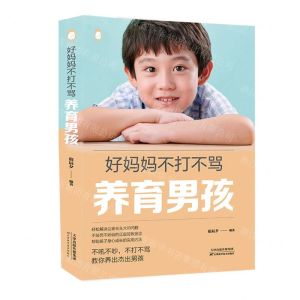 [N]好妈妈不打不骂养育男孩-9787557698379