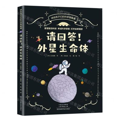 [N]请回答外星生命体/讲给孩子们的科学思维课-9787572507717