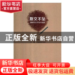 正版 斯文不坠:新时代大学生小说选 周福岩主编 春风文艺出版社 9
