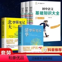 [正版]全套五册 备考读物 新版清华北大学霸笔记 中高考辅导书籍 初中生基础知识备教辅 语文数学英语知识手册大全