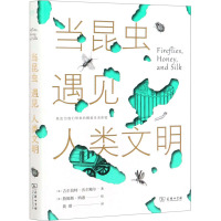 [正版直发]当昆虫遇见人类文明 吉尔伯特·沃尔鲍尔 9787100190862 商务印书馆