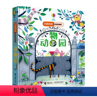 [正版]接力出版社尤斯伯恩偷偷看里面系列 动物园 1-4岁宝宝启蒙认知洞洞书 翻翻书 幼儿科普绘本早教书 益智教育 3