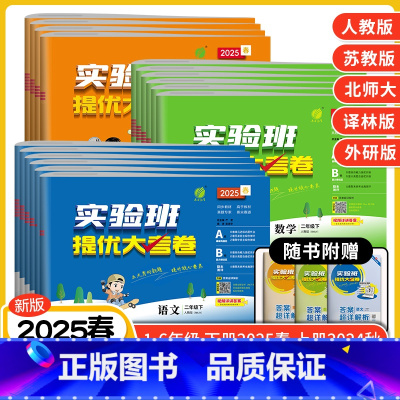 语文+数学[北师大]+英语[人教PEP版] 六年级下 [正版]2025春新版实验班提优大考卷一二三年级四五六年级上下册语