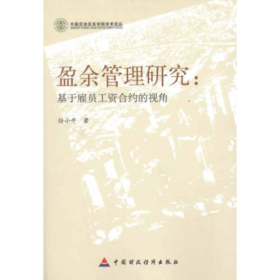 醉染图书盈余管理研究:基于雇员工资合约的视角9787509527627