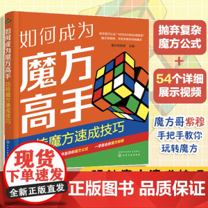 如何成为魔方高手 玩转魔方速成技巧 魔方公式巧记 魔方技巧速成一本通 魔方新手入门教程 一本书轻松学会魔方技巧 赠详细视
