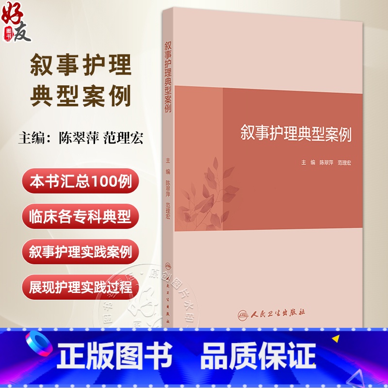 叙事护理典型案例 主编陈翠萍 范理宏 呼吸系统疾病患者的叙事护理 泌尿系统疾病患者的叙事护理 人民卫生出 [正版]叙事护