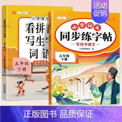 同步练字帖+看拼音写词语 一年级下 [正版]五年级下册语文同步练字帖人教版写好中国字小学每日一练小学生英语衡水体5下学期