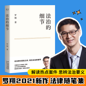 醉染图书罗翔作品 法治的细节+刑罚的历史9787222204331
